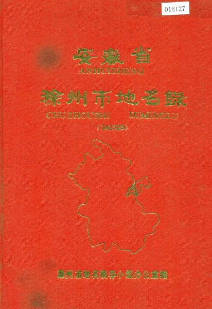 安徽省滁州市地名录PDF电子版网盘下载