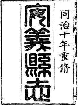 同治安义县志(1- 5)PDF电子版网盘下载