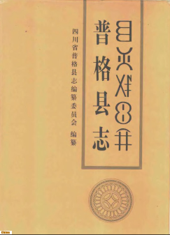 普格县志PDF电子版网盘下载