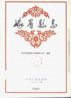 峨眉县志PDF电子版网盘下载