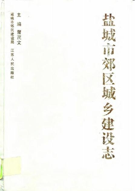 盐城市郊区城乡建设志(1995版) PDF下载