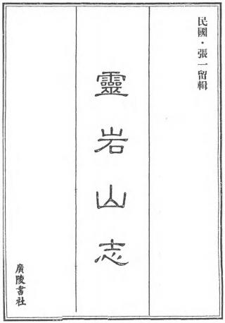 灵岩山志 8卷 张一留辑 民国37年铅印本(附灵岩纪略) PDF下载