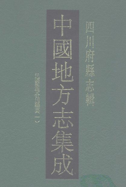 民国新修合川县志 83卷 民国10年刻本 PDF下载