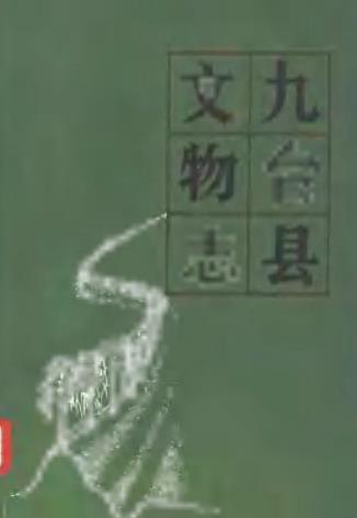 九台县文物志.pdf下载PDF电子版网盘下载