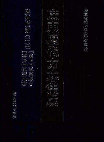 雍正东莞县志 嘉庆东莞县志 PDF下载
