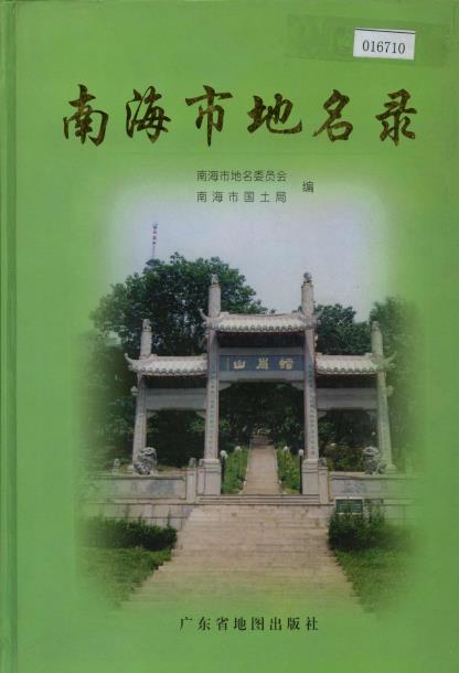 南海市地名录PDF电子版网盘下载