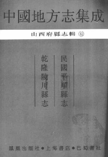 民国平顺县志 乾隆陵川县志 PDF下载