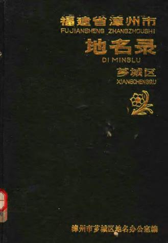 漳州市芗城区地名录PDF电子版网盘下载
