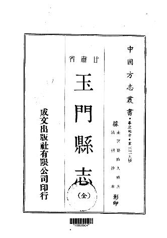 清-玉门县志(全)PDF电子版网盘下载