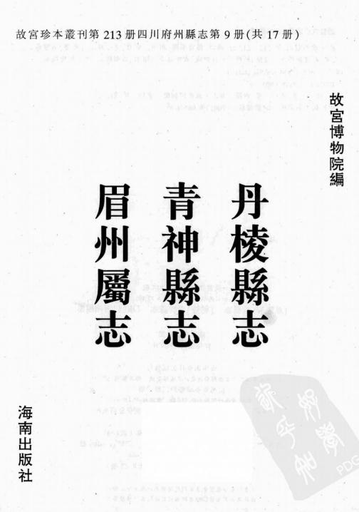 乾隆丹棱县志 乾隆青神县志 康煕眉州属志 PDF下载