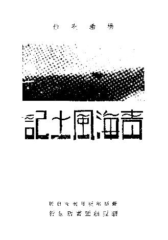 青海风土记PDF电子版网盘下载