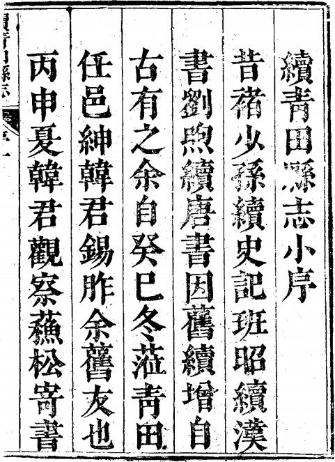 乾隆续青田县志 6卷 乾隆42年刊本 PDF下载
