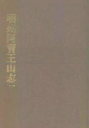 明州阿育王山志 明州阿育王山续志PDF电子版网盘下载