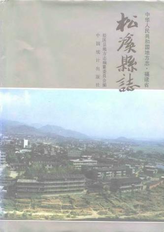 松溪县志PDF电子版网盘下载