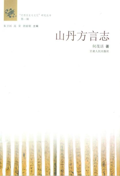 山丹方言志PDF电子版网盘下载