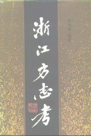 浙江方志考PDF电子版网盘下载