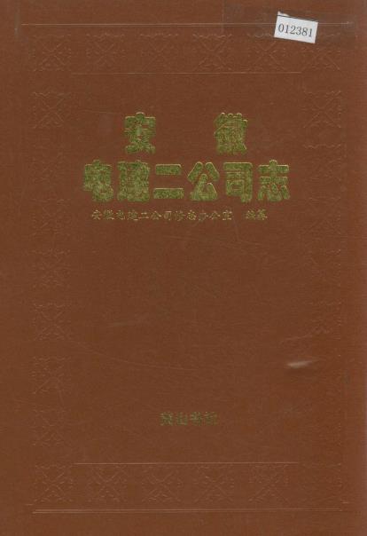 安徽电建二公司志PDF电子版网盘下载