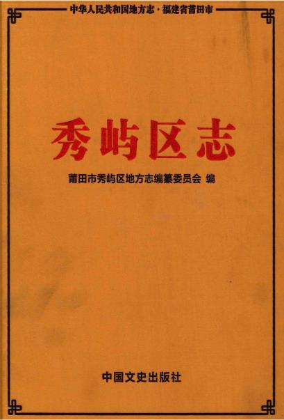 秀屿区志PDF电子版网盘下载