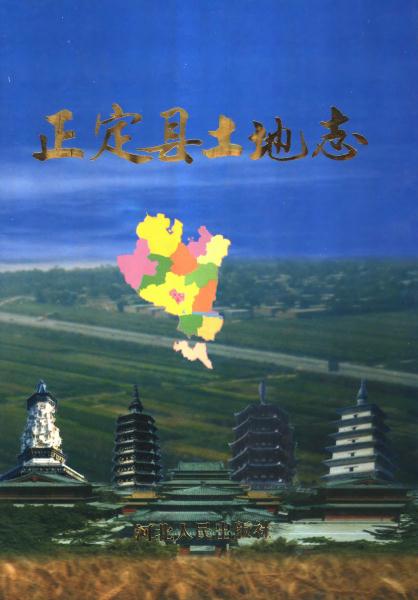正定县土地志（2001版） PDF下载