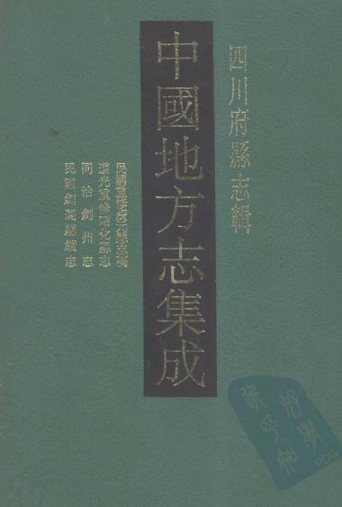 民国重修广元县志稿 道光重修昭化县志 同治剑州志 民国剑阁县续志 PDF下载