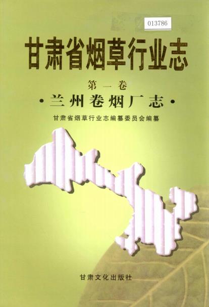 甘肃省烟草行业志（全16卷）PDF电子版网盘下载