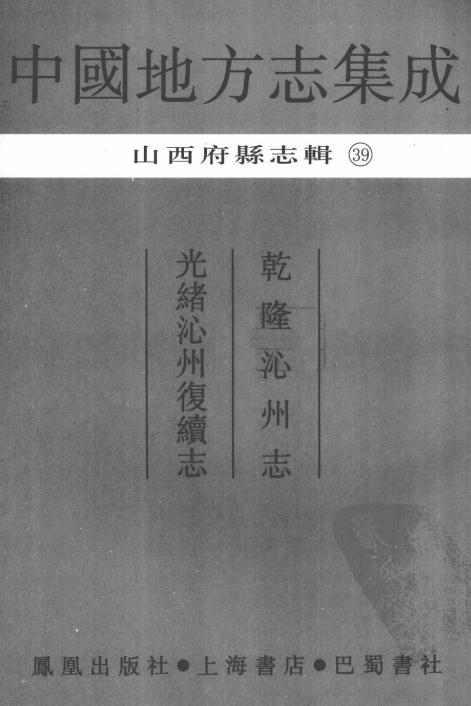 乾隆沁州志 光绪沁州复续志 PDF下载