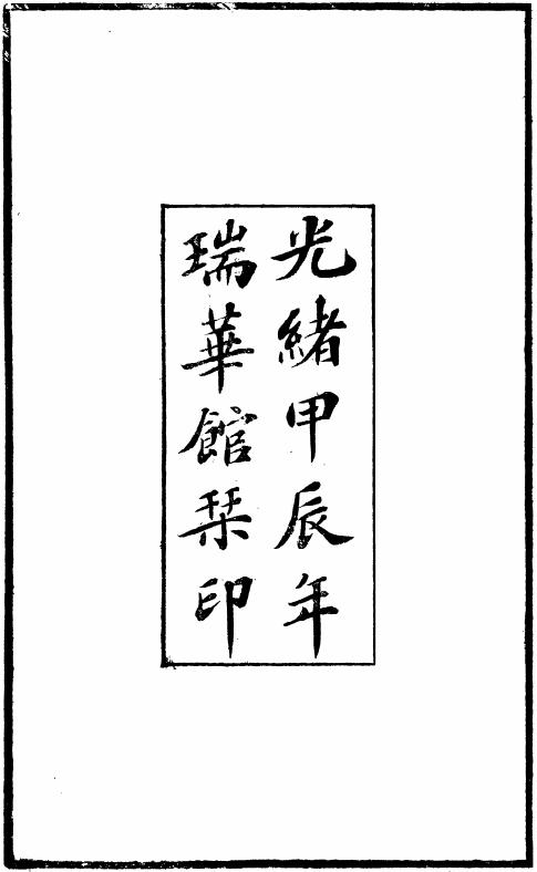 光绪金陵通传 45卷 光绪30年瑞华馆刻本 PDF下载