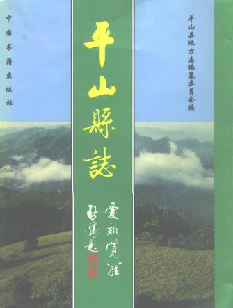 平山县志PDF电子版网盘下载