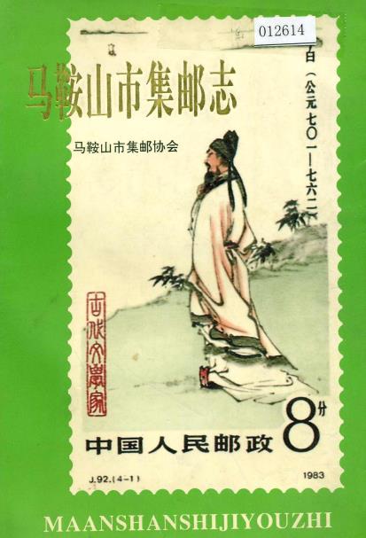 马鞍山市集邮志PDF电子版网盘下载