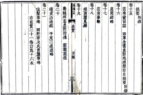 道光云南备征志（云南备徵志）21卷 王崧纂修 道光11年刻本 PDF下载