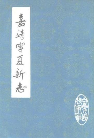 嘉靖宁夏新志(1982校勘版)PDF电子版网盘下载