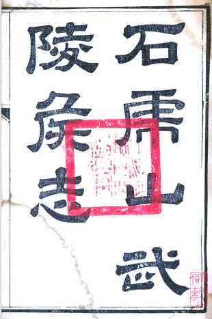 石虎山武陵侯志 18卷 黄名彦纂 光绪元年刻本PDF电子版网盘下载