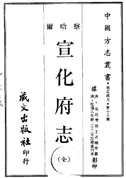 乾隆宣化府志PDF电子版网盘下载