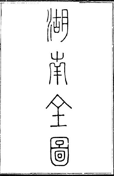 大清一统志 （湖南-长沙-岳州-宝庆-衡州-常德-辰州-沅州-永州-永顺-沣州-桂阳-靖州-彬州-乾州-凤凰-永绥-晃州 PDF下载