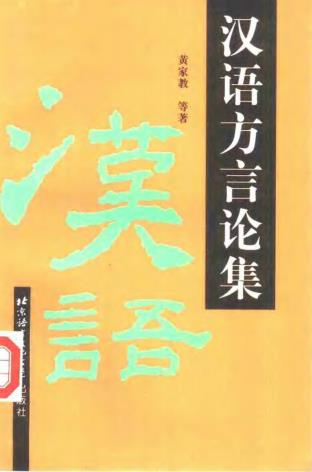 黄家教等著：汉语方言论集 1997版PDF电子版网盘下载