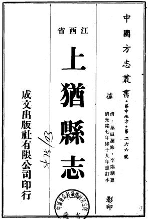 光绪上犹县志 18卷 叶滋澜修 李临驯纂 光绪19年刻本PDF电子版网盘下载