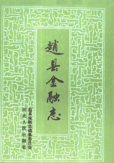 赵县金融志（1995版） PDF下载