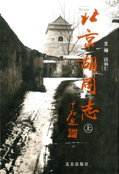 北京胡同志PDF电子版网盘下载
