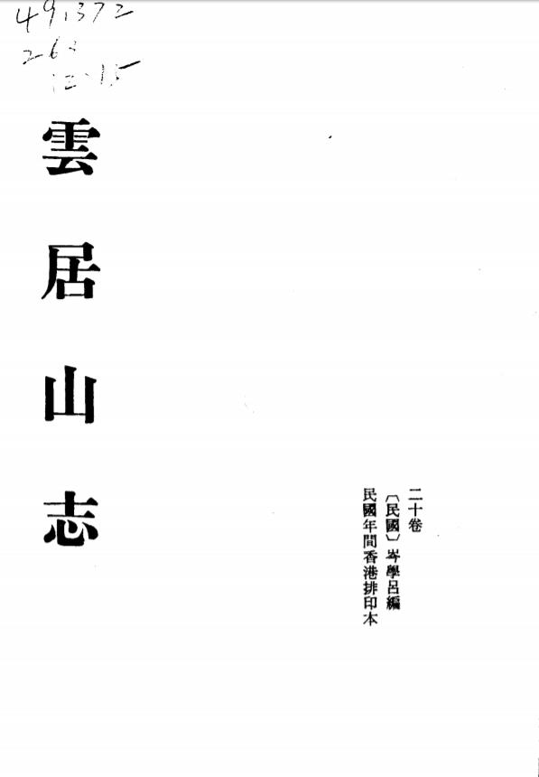 云居山志PDF电子版网盘下载