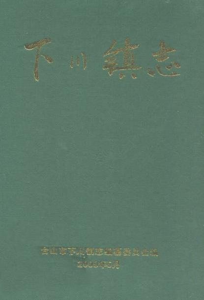 台山市下川镇志PDF电子版网盘下载