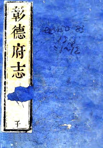 乾隆彰德府志 22卷 刘谦等修 夏兆丰纂 乾隆5年刻本PDF电子版网盘下载
