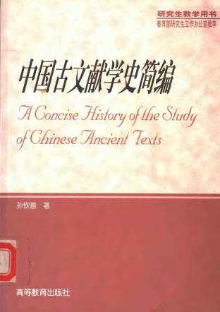 孙钦善著：中国古文献学史简编PDF电子版网盘下载