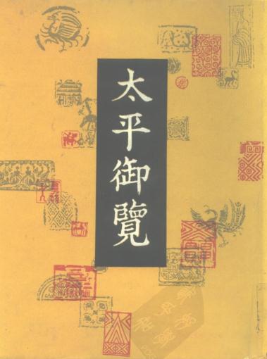 李昉等撰：太平御览 中华书局 1960版（全四册） PDF下载