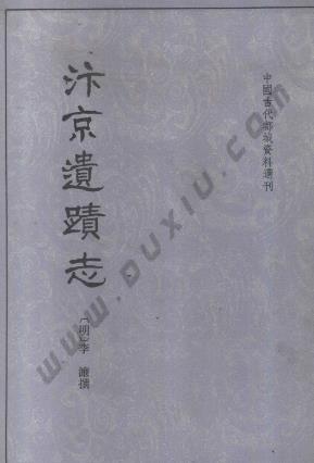 汴京遗迹志（开封）PDF电子版网盘下载