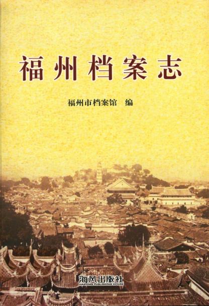 福州档案志PDF电子版网盘下载