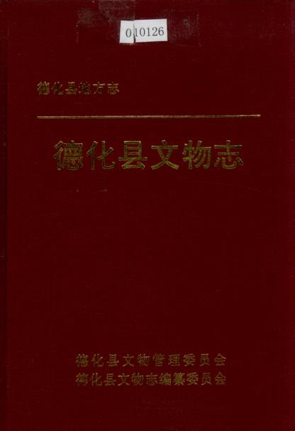 德化县文物志PDF电子版网盘下载