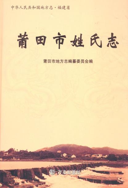莆田市姓氏志PDF电子版网盘下载