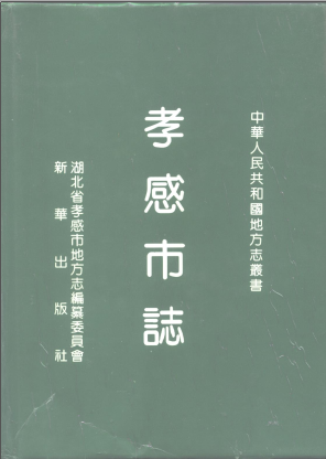 孝感市志PDF电子版网盘下载