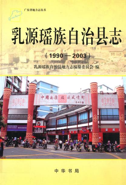 乳源瑶族自治县志(1990-2003)PDF电子版网盘下载