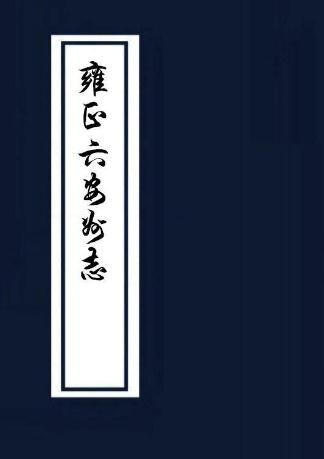 雍正六安州志 20卷 雍正7年刻本 PDF下载